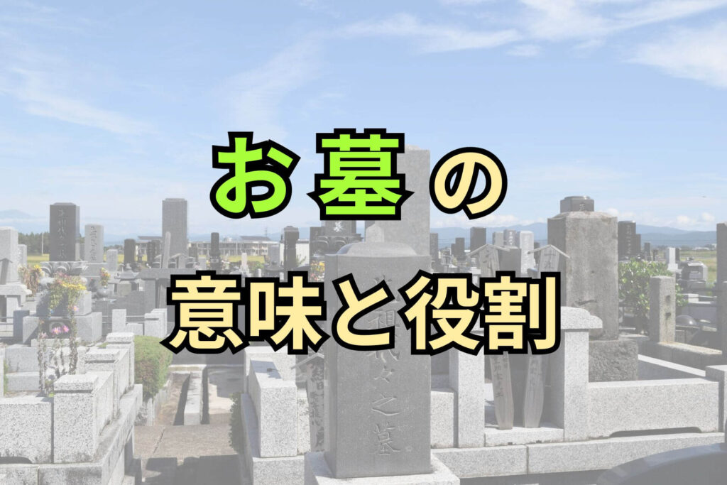 お墓の意味と役割