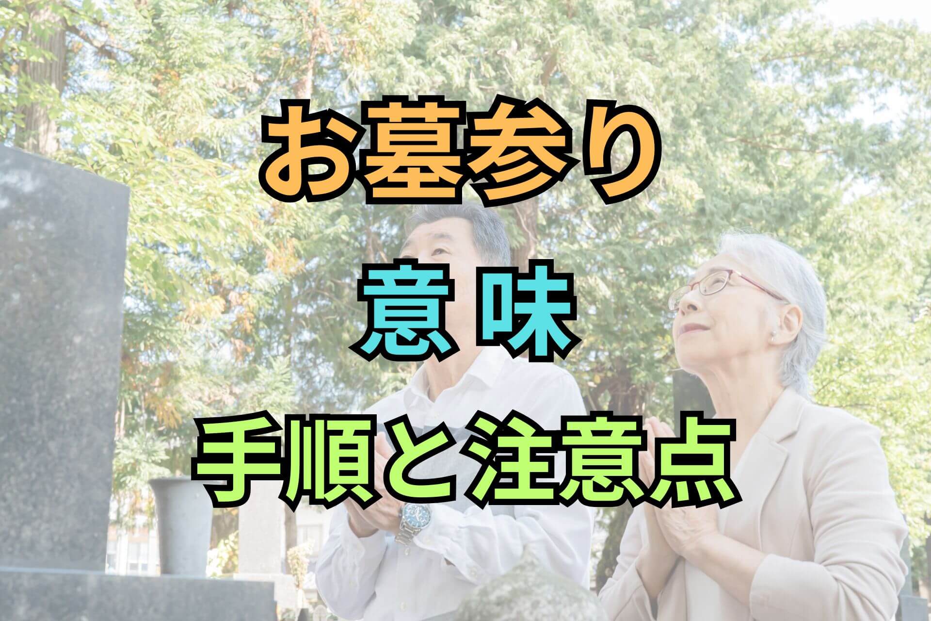 お墓参り意味手順と注意点