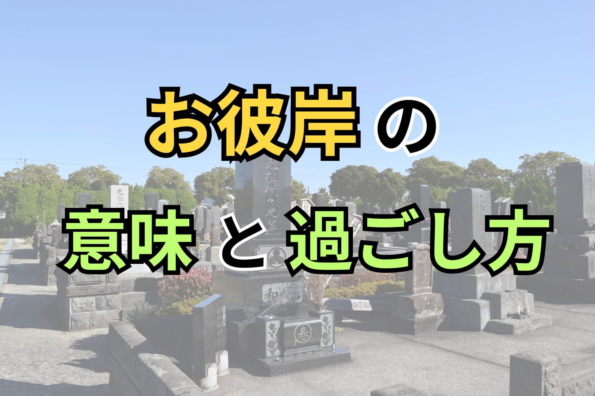 お彼岸の意味と過ごし方