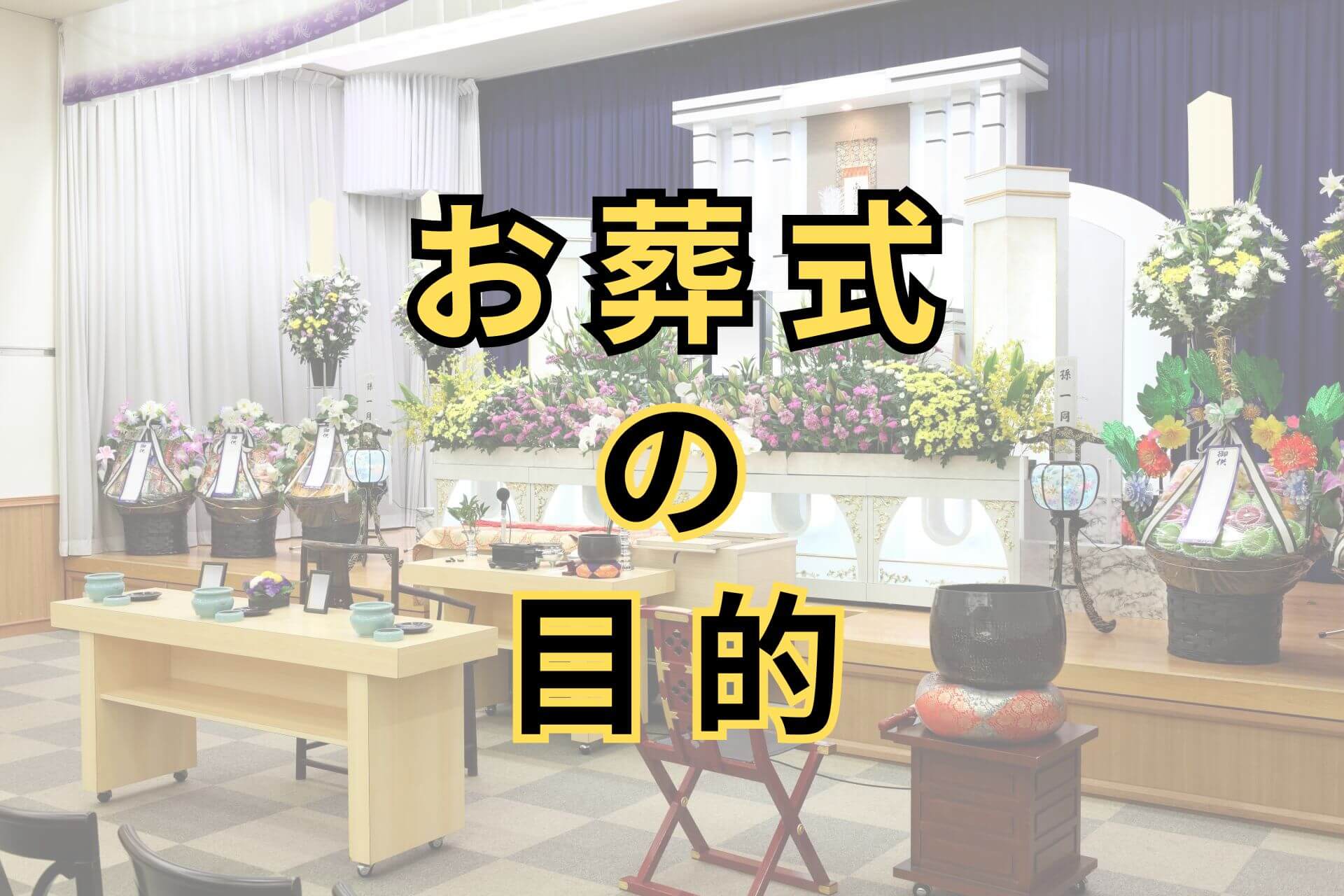お葬式の目的