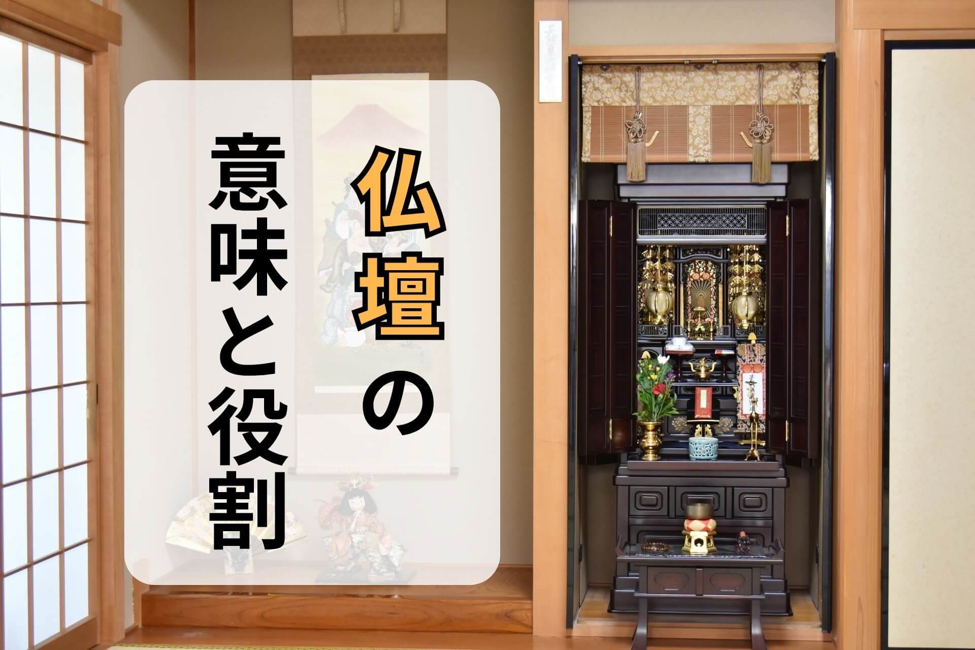 仏壇の意味と役割