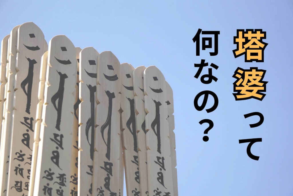 塔婆って何なの？