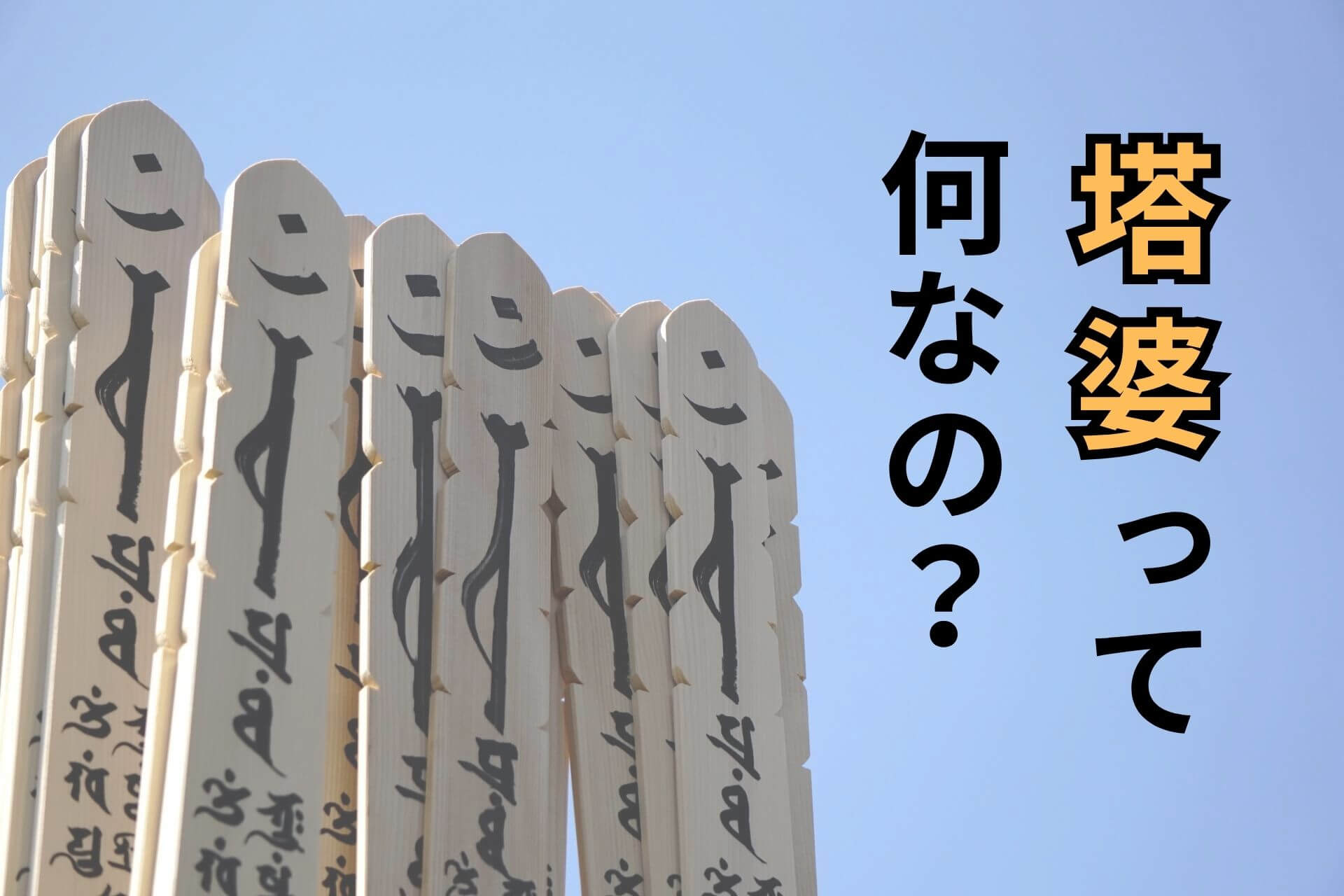 塔婆って何なの？