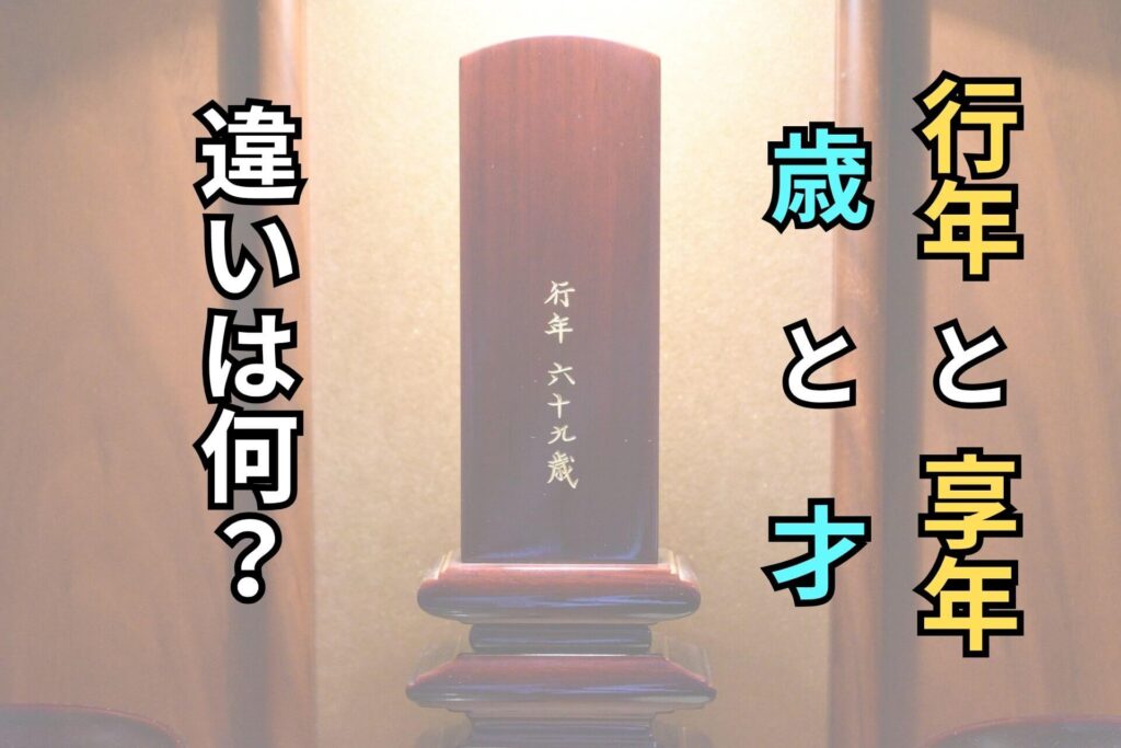 行年と享年歳と才違いは何？