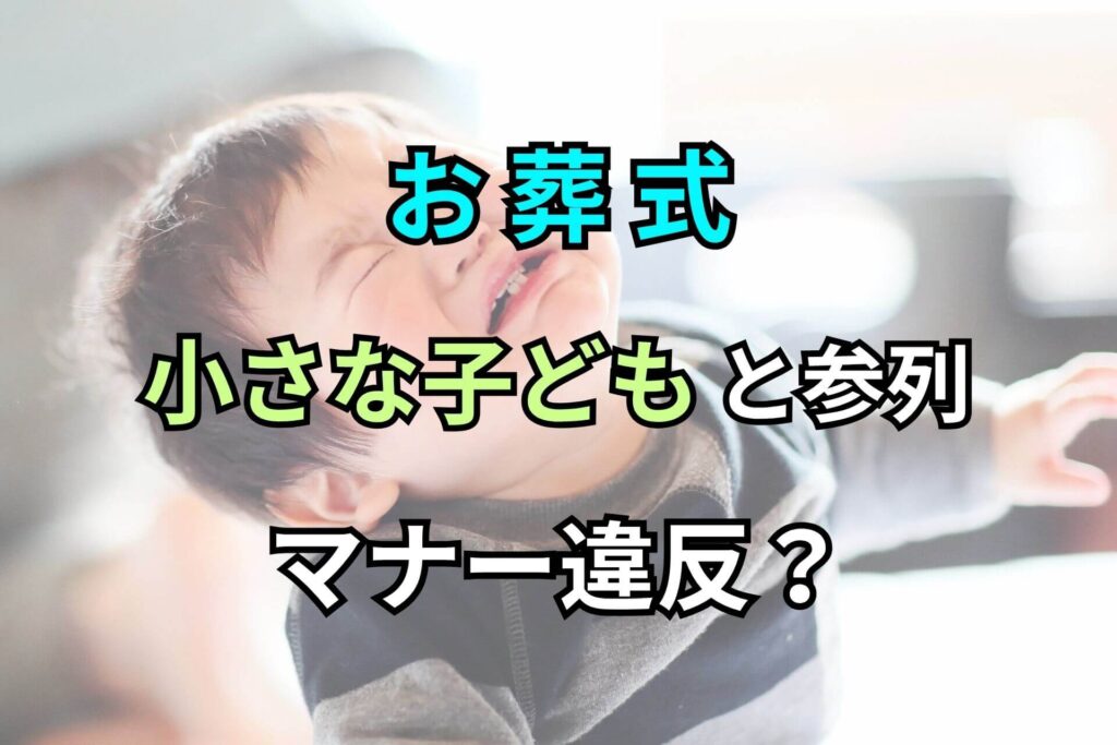 お葬式小さな子どもと参列マナー違反？
