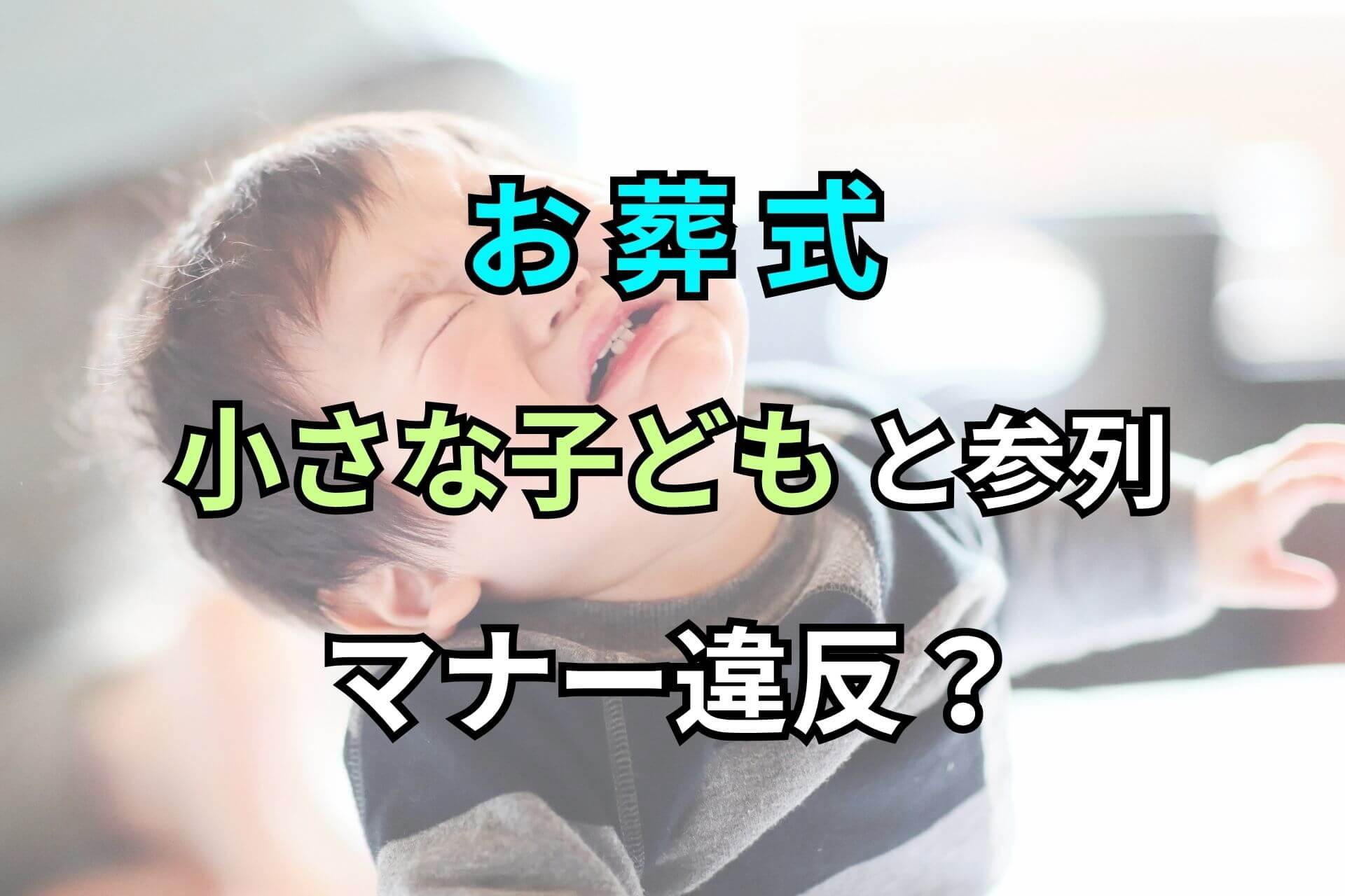 お葬式小さな子どもと参列マナー違反?
