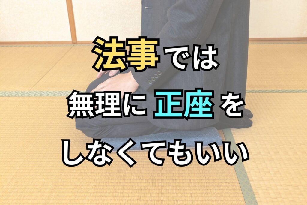 法事では無理に正座をしなくてもいい