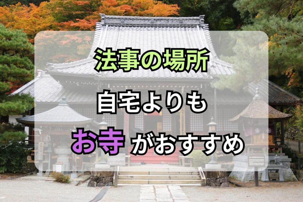 法事の場所自宅よりもお寺がおすすめ