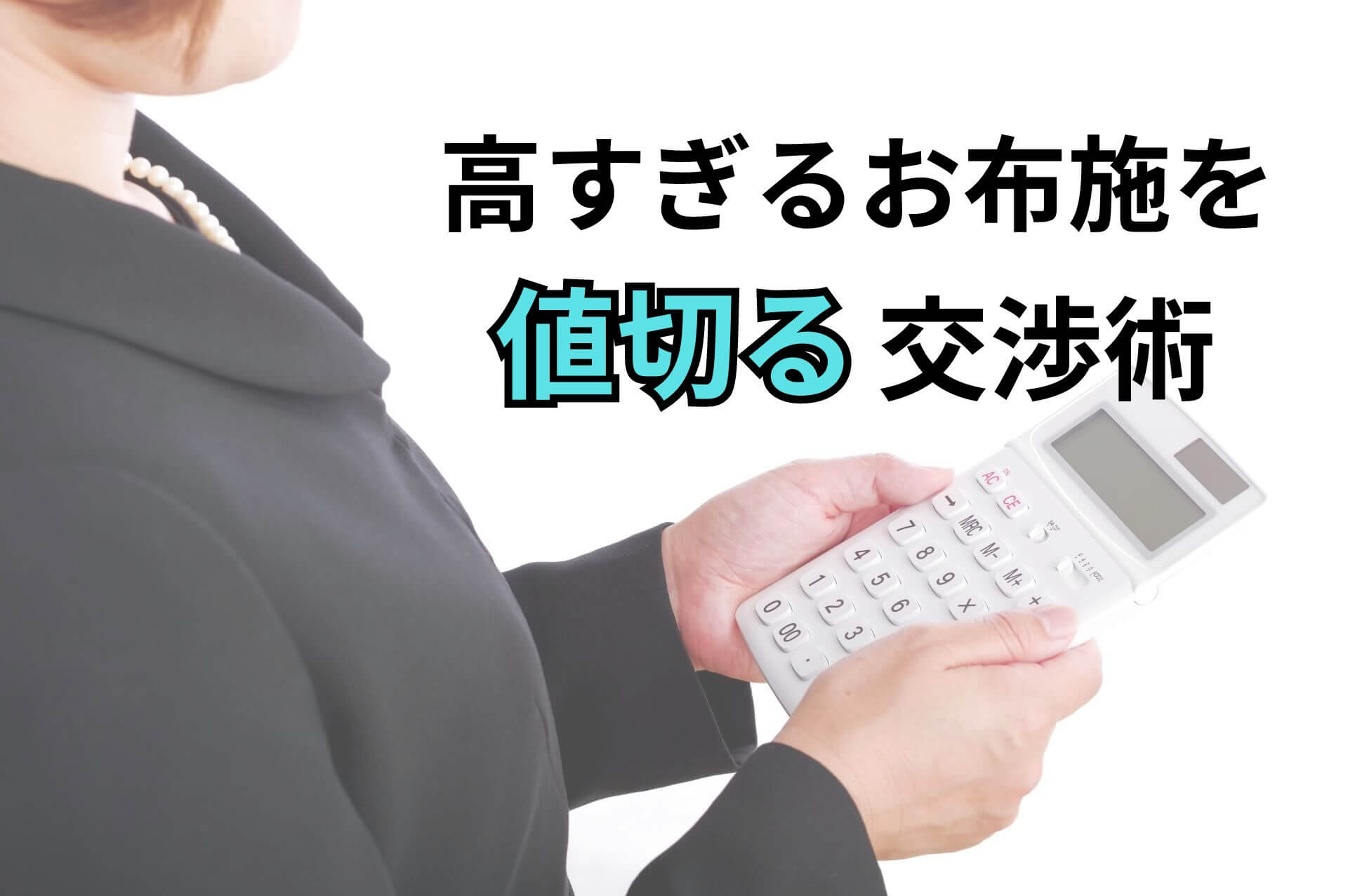 高すぎるお布施を値切る交渉術