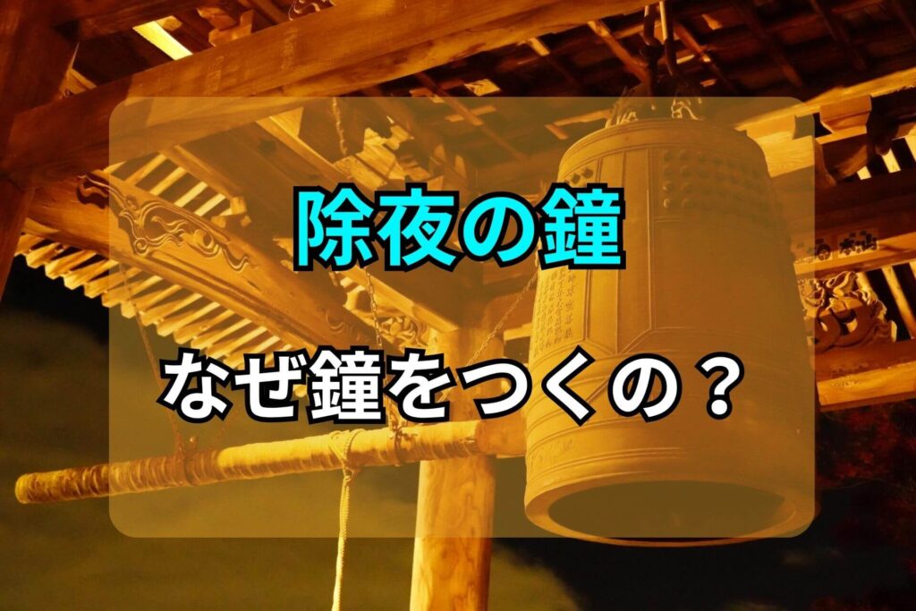 除夜の鐘なぜ鐘をつくの？