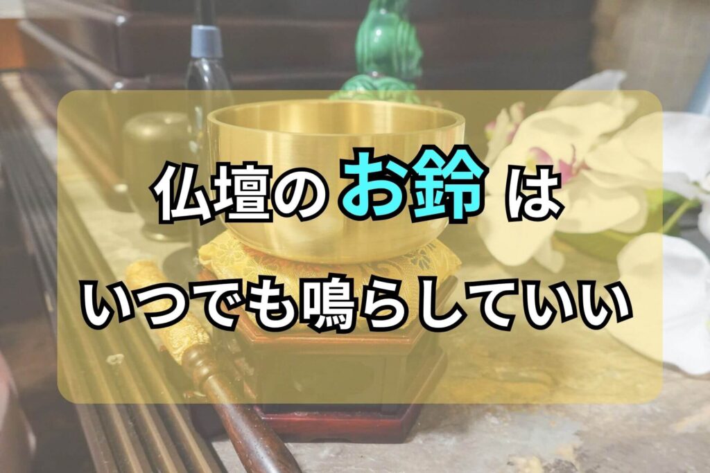 仏壇のお鈴はいつでも鳴らしていい