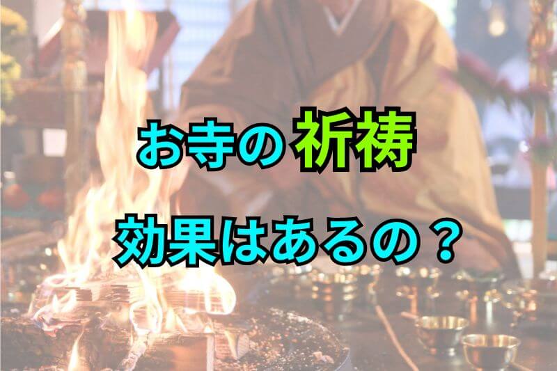 お寺の祈祷効果はあるの？