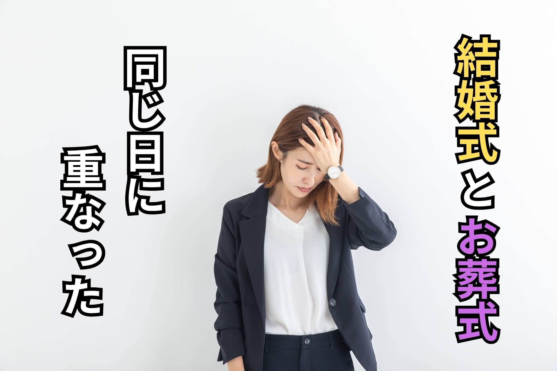 結婚式とお葬式同じ日に重なった