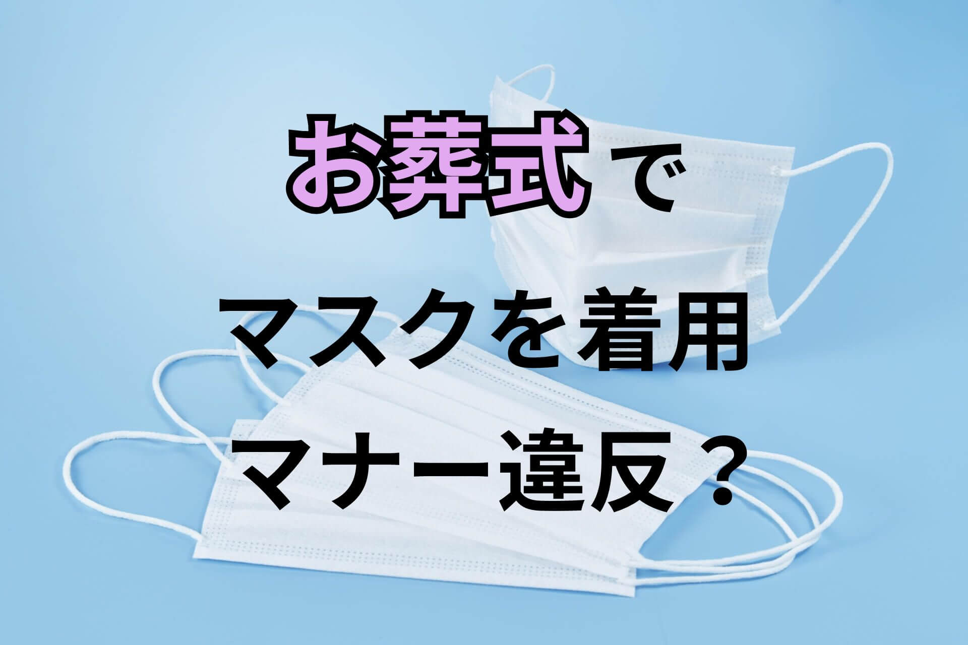 お葬式でマスクを着用マナー違反？