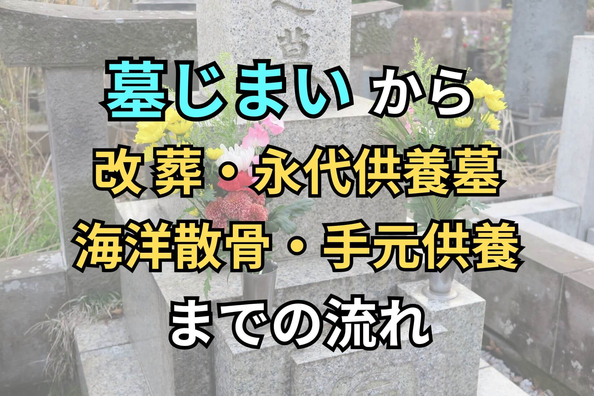 墓じまいから改葬・永代供養墓海洋散骨・手元供養までの流れ