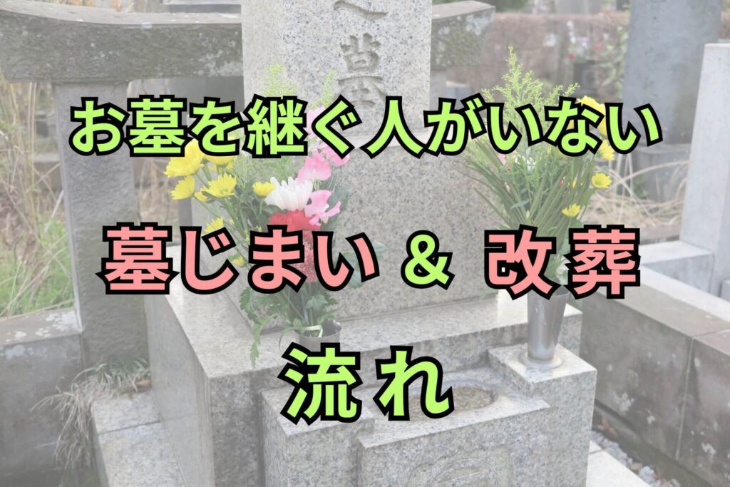 お墓を継ぐ人がいない墓じまい＆改葬流れ