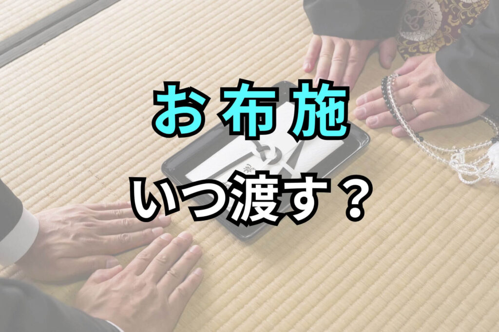 お布施いつ渡す？
