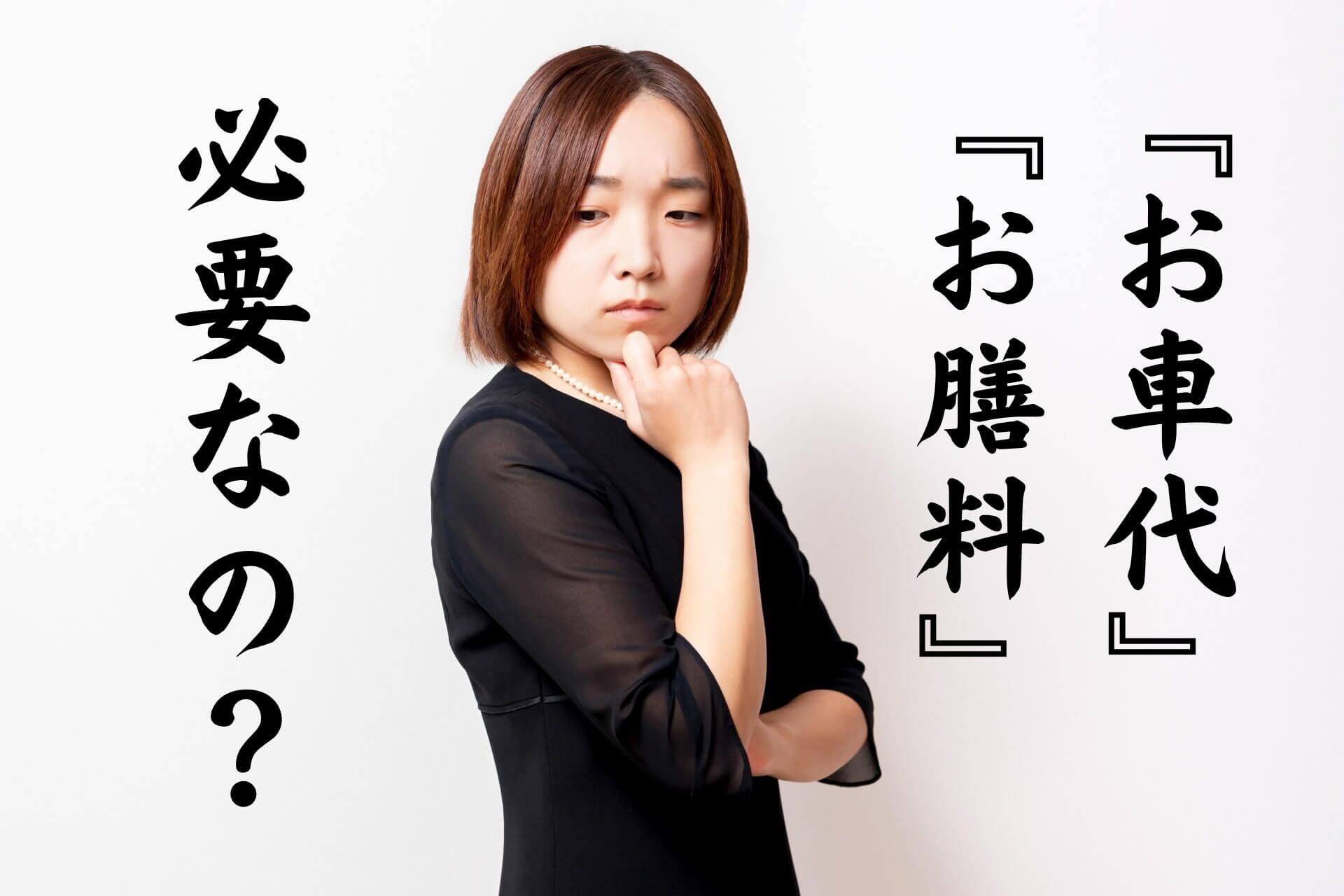 『お車代』『お膳料』必要なの？