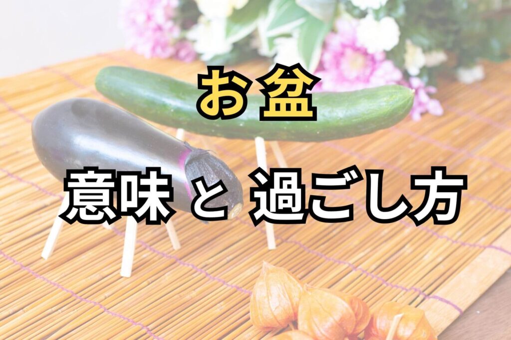 お盆意味と過ごし方