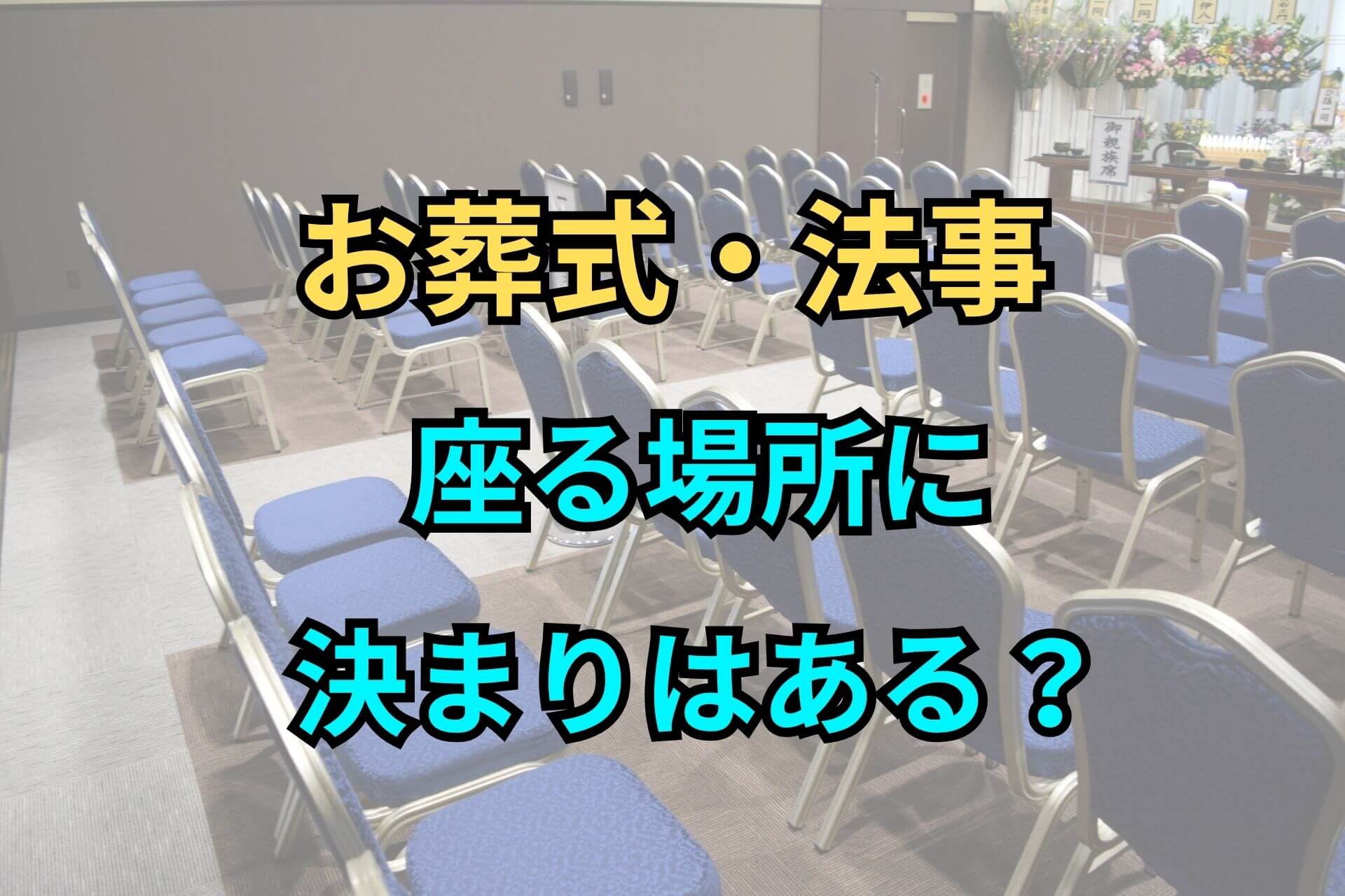 お葬式・法事座る場所に決まりはある?