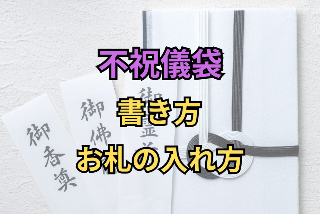不祝儀袋書き方お札の入れ方