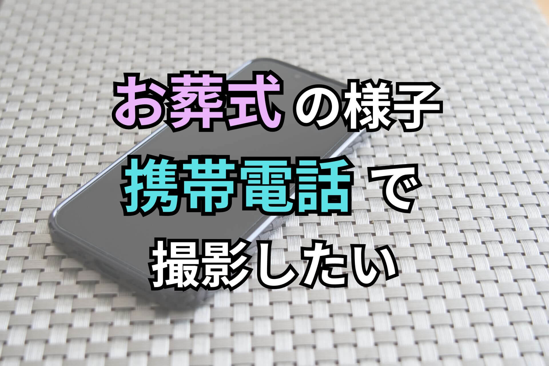 お葬式の様子携帯電話で撮影したい