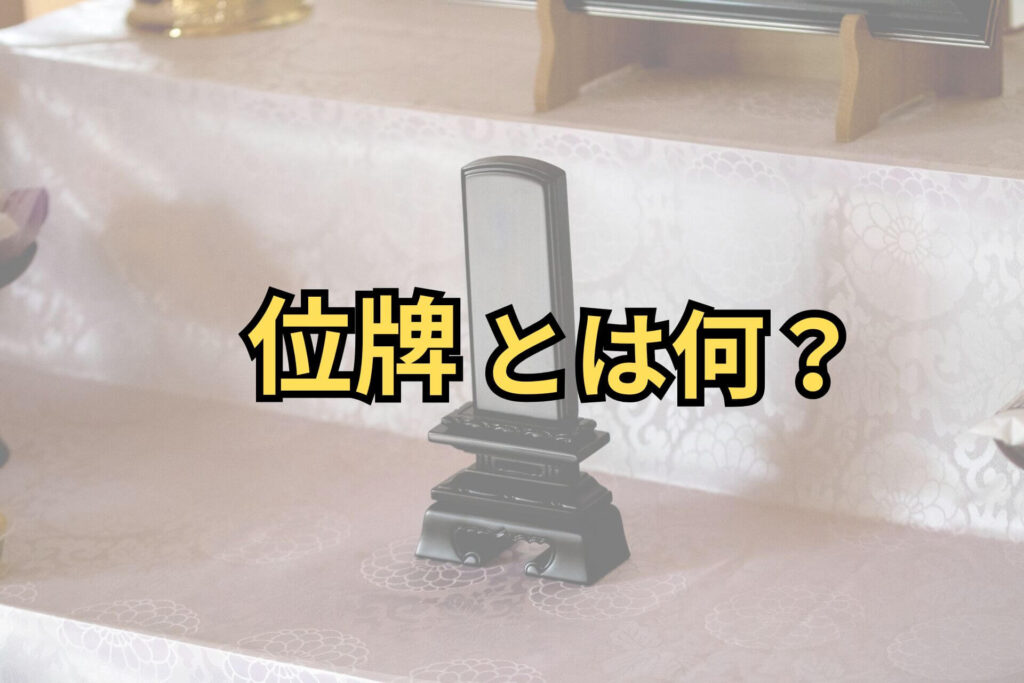 位牌とは何？