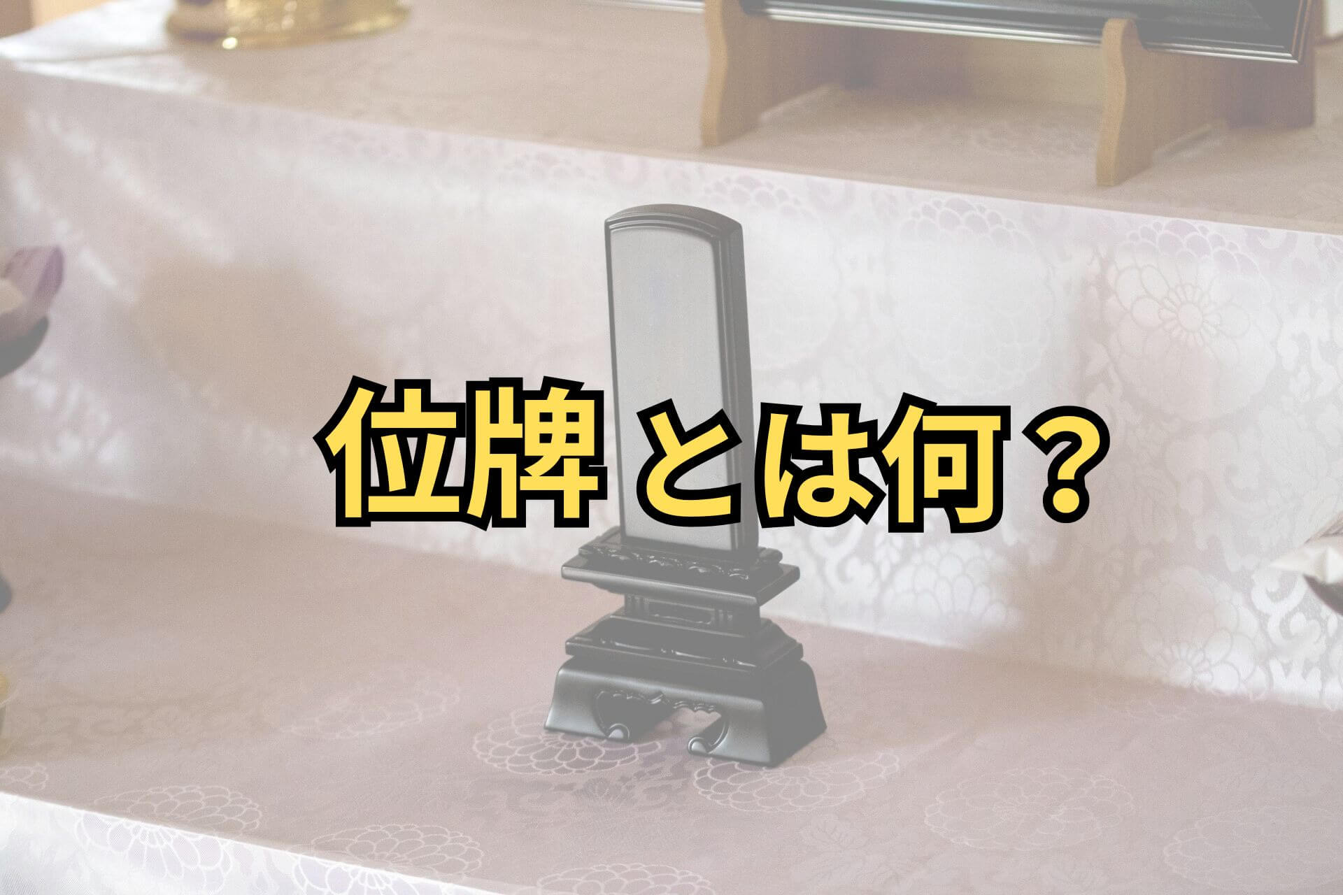 位牌とは何？