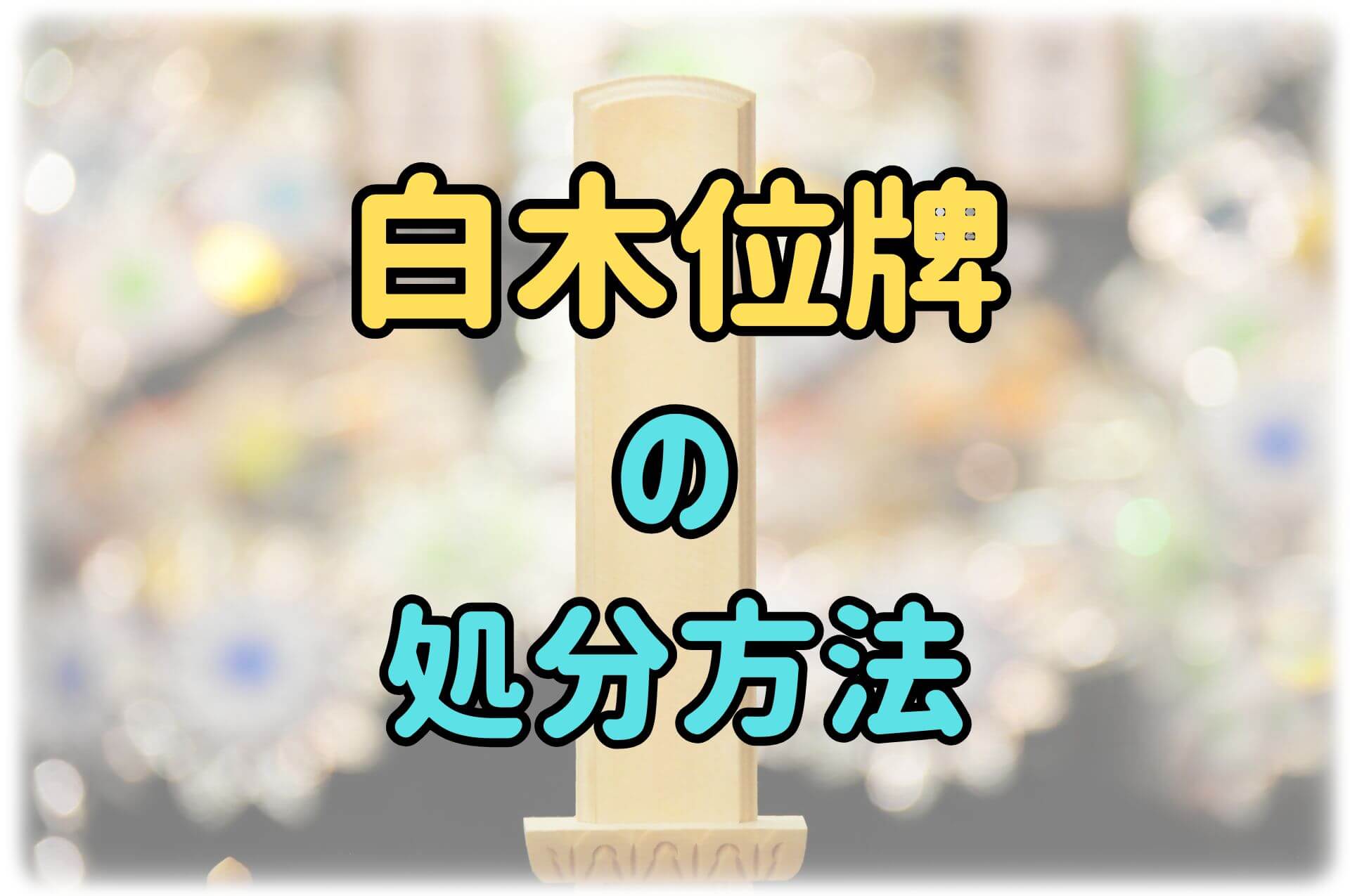 白木位牌の処分方法