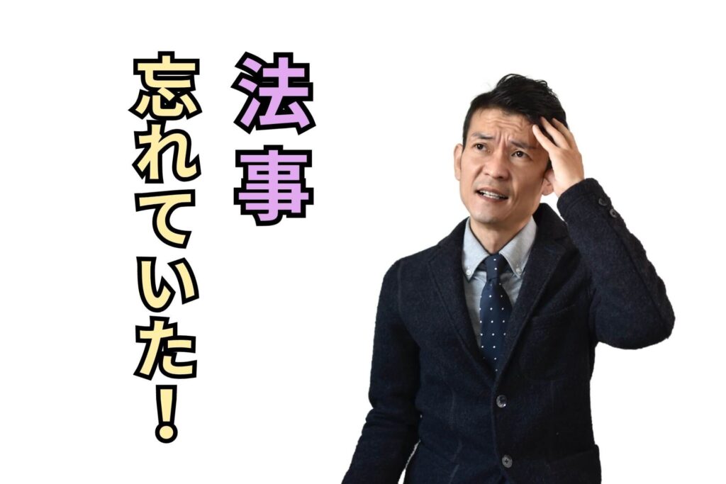 法事忘れていた！