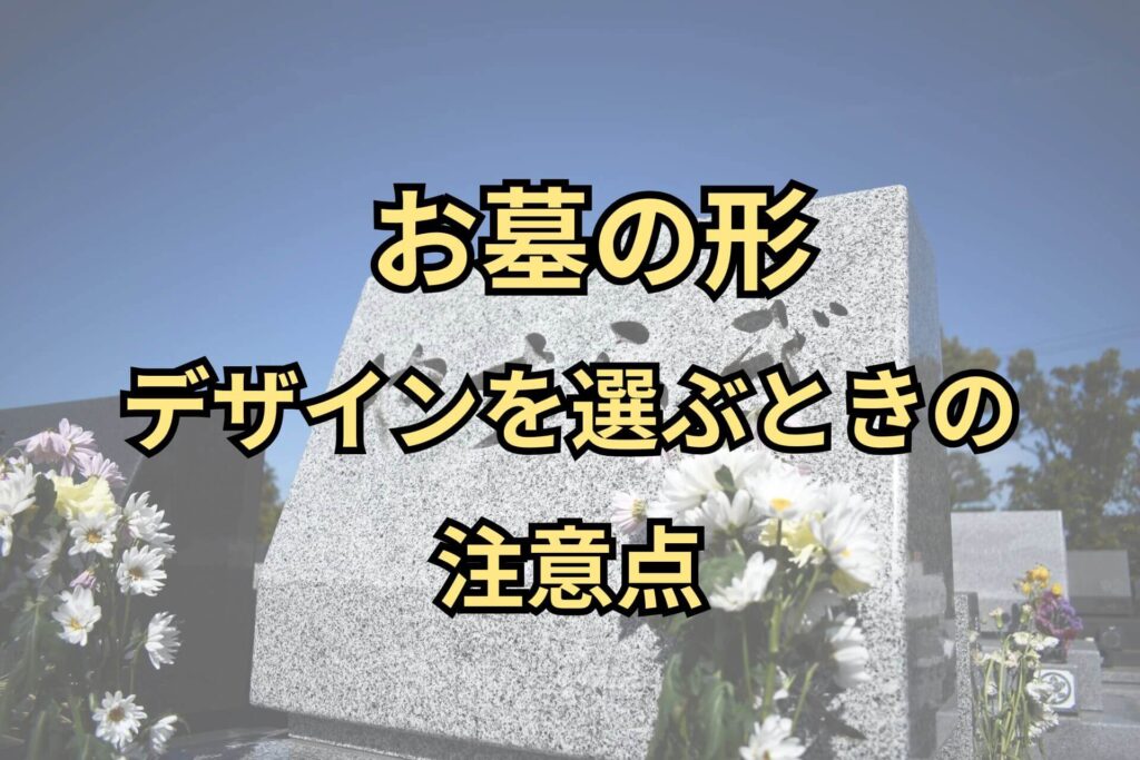 お墓の形デザインを選ぶときの注意点