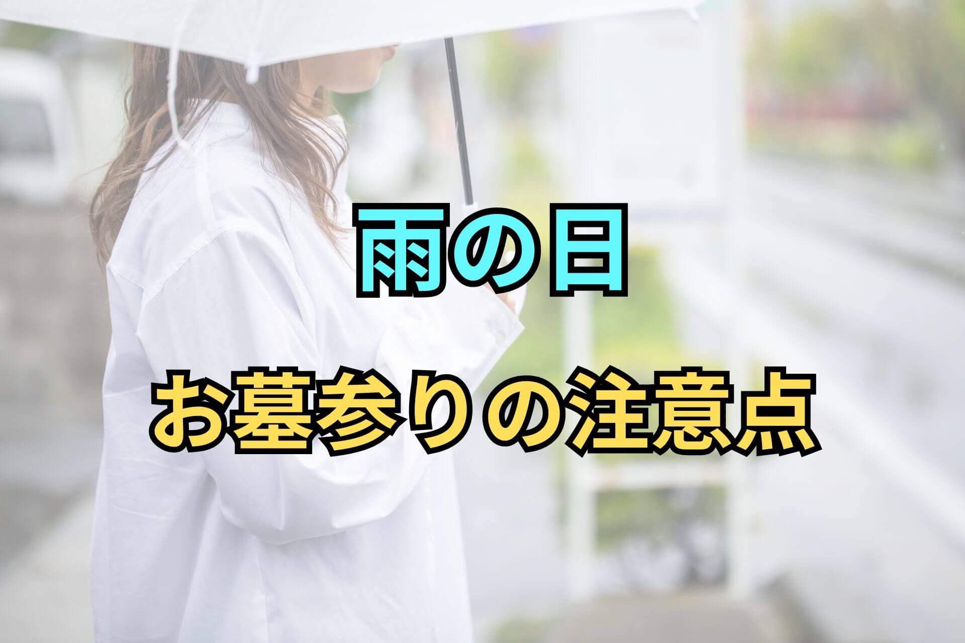 雨の日お墓参りの注意点