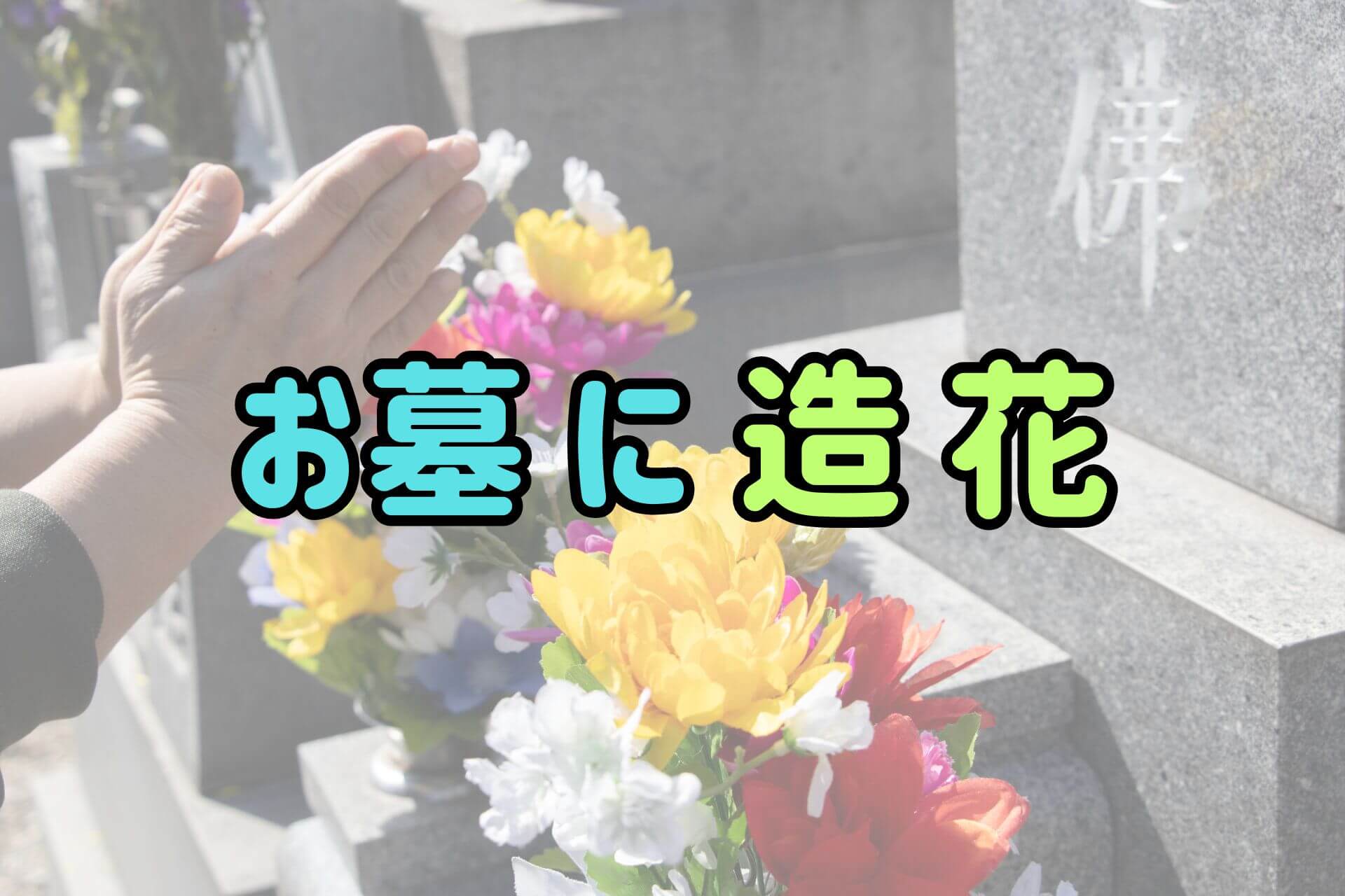 お墓に造花