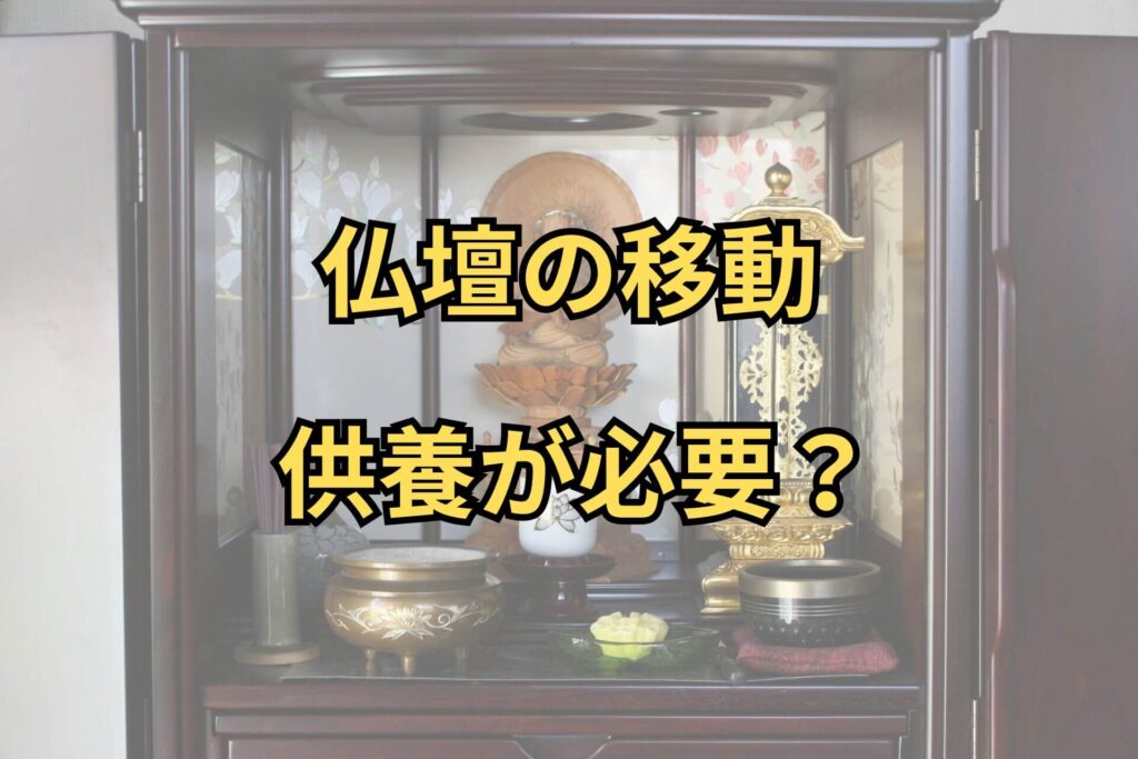 仏壇の移動供養が必要？