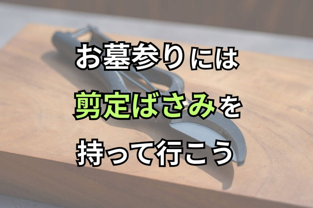 お墓参りには剪定ばさみを持って行こう