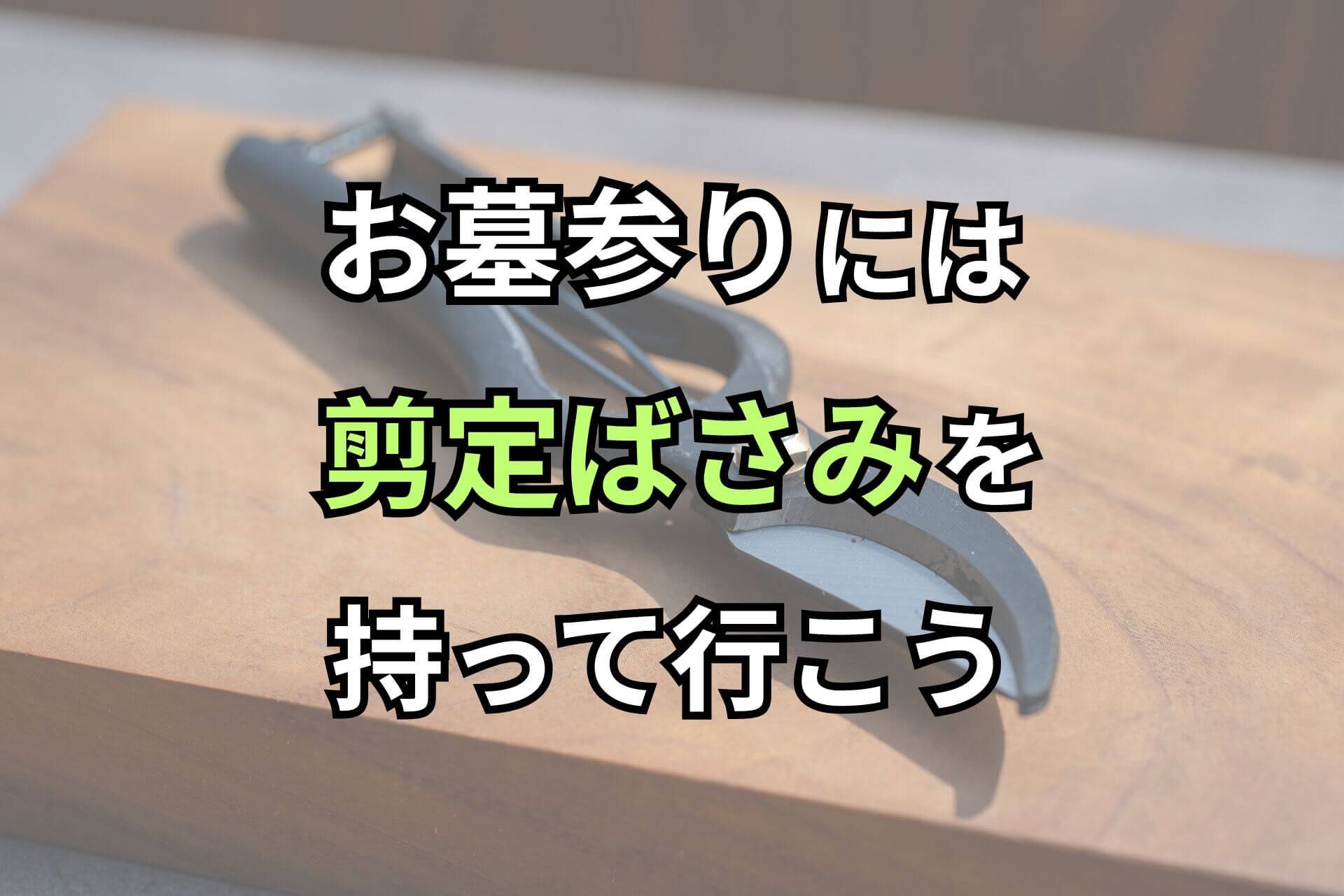 お墓参りには剪定ばさみを持って行こう