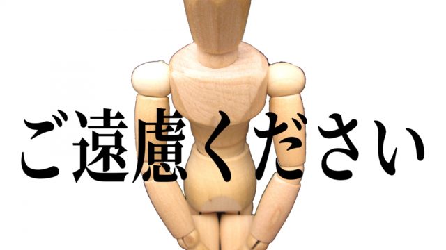 「ご遠慮ください」というテキストの背景で正座をしている木製の人形