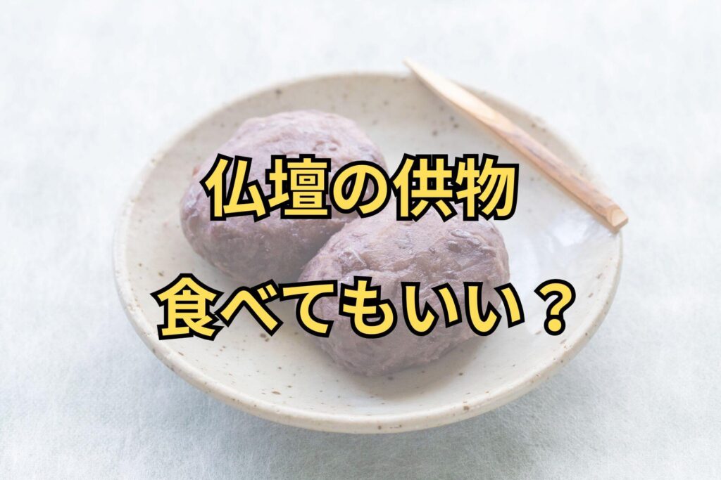 仏壇の供物食べてもいい？