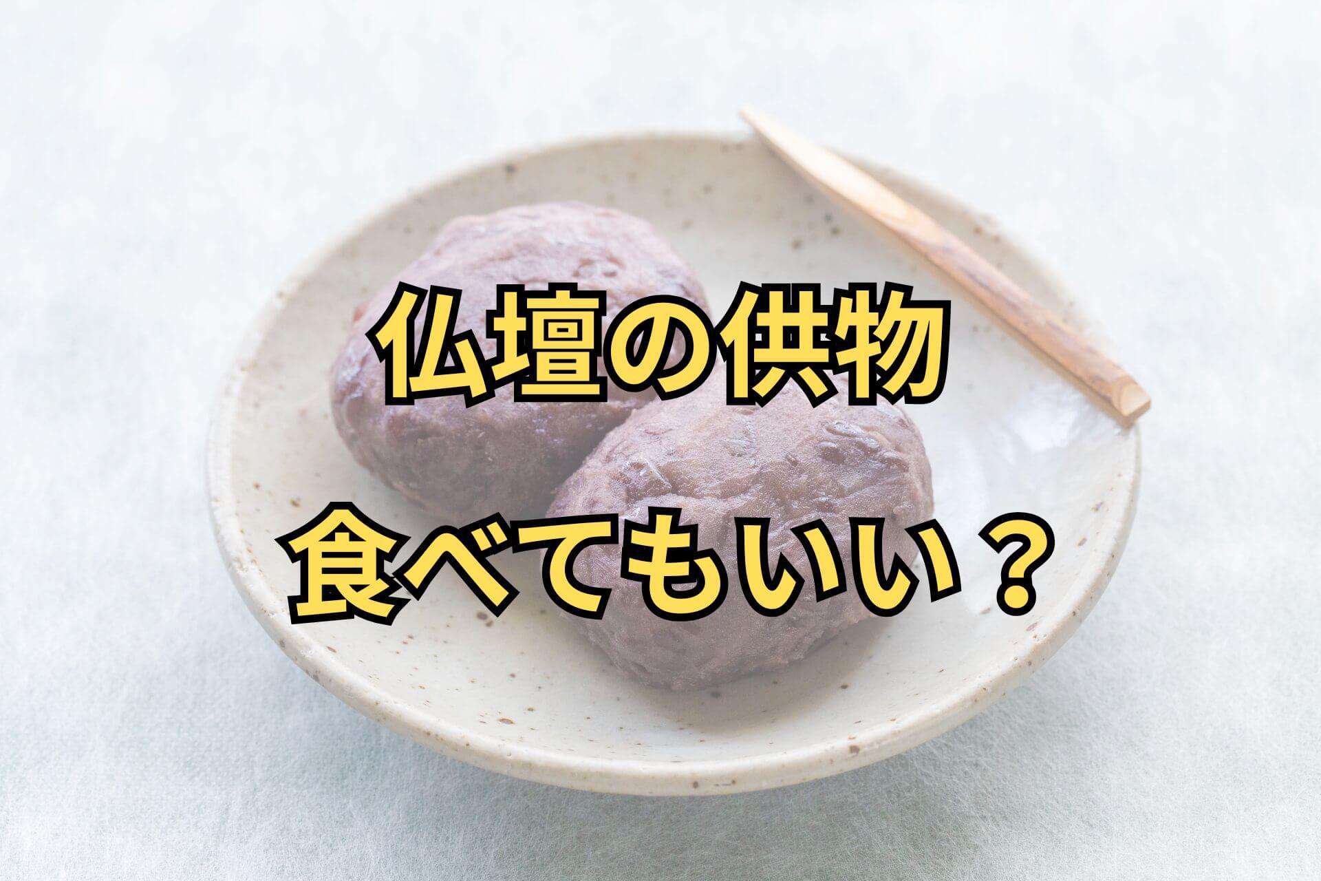 仏壇の供物食べてもいい？