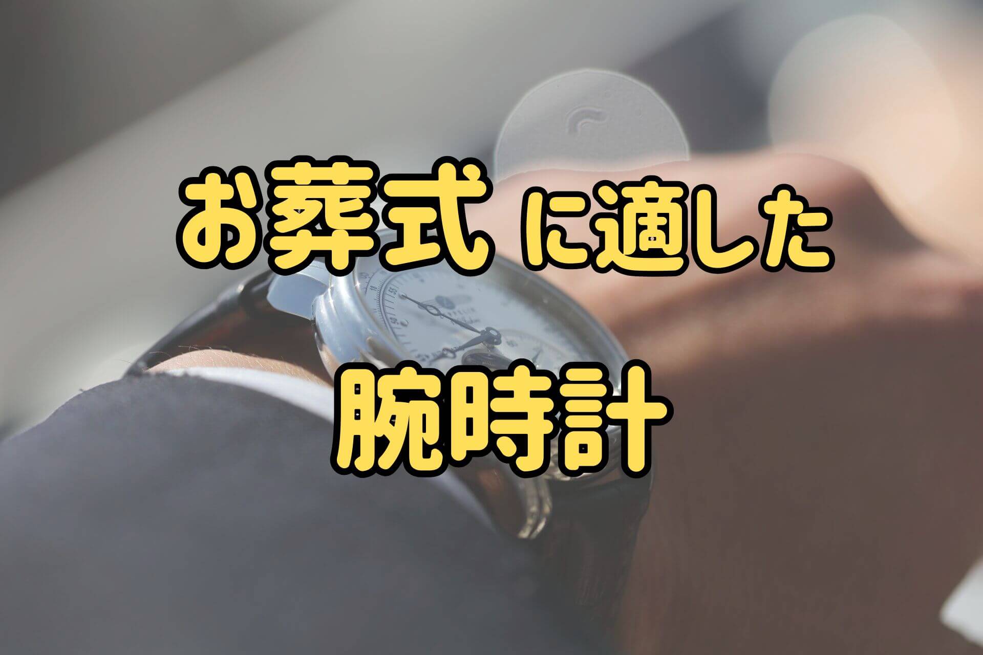 お葬式に適した腕時計