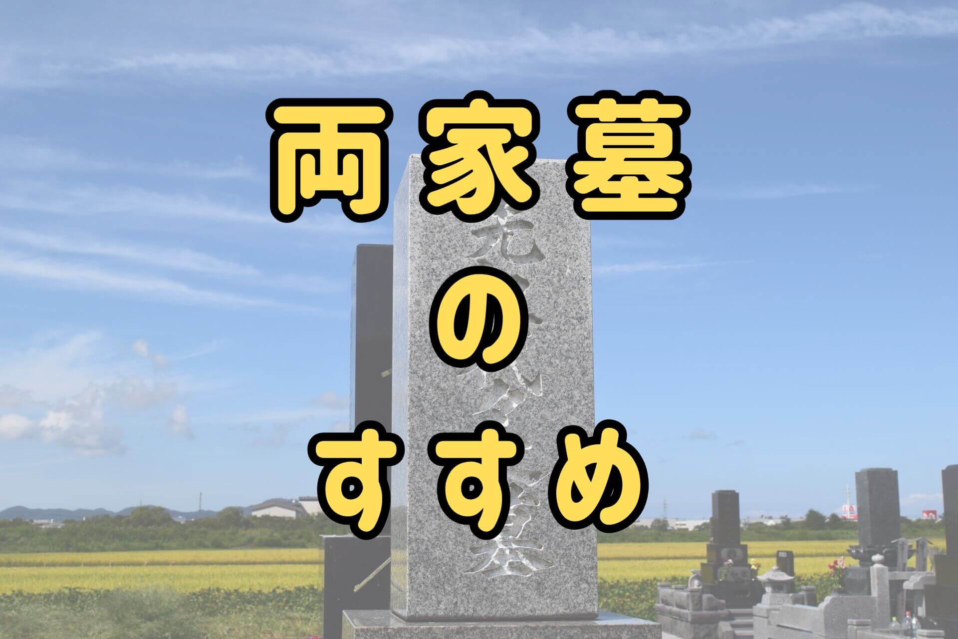 両家のすすめ