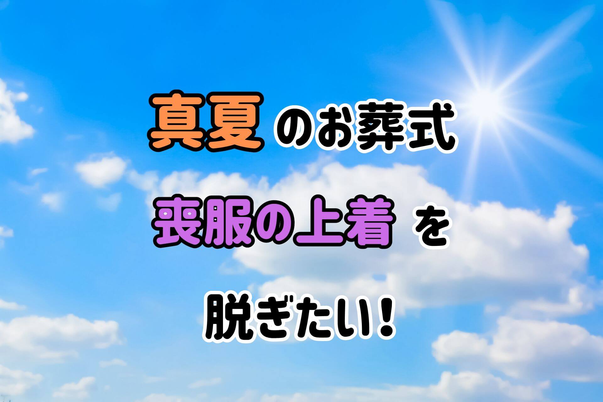 真夏のお葬式喪服の上着を脱ぎたい！