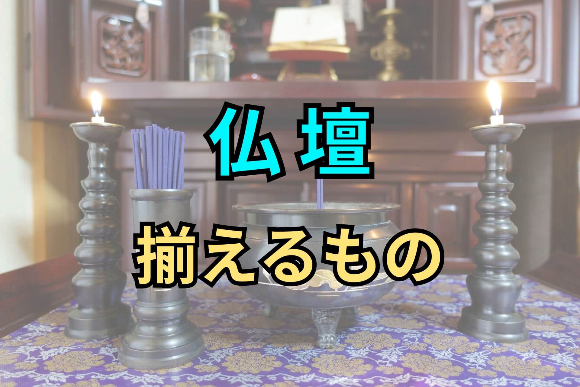 仏壇揃えるもの