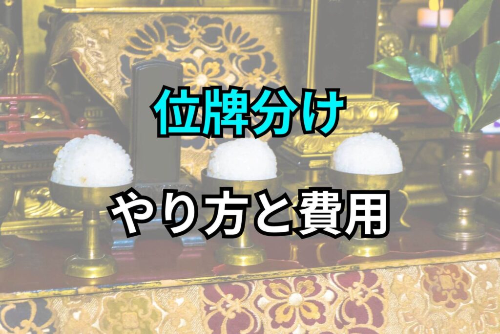 位牌分けやり方と費用