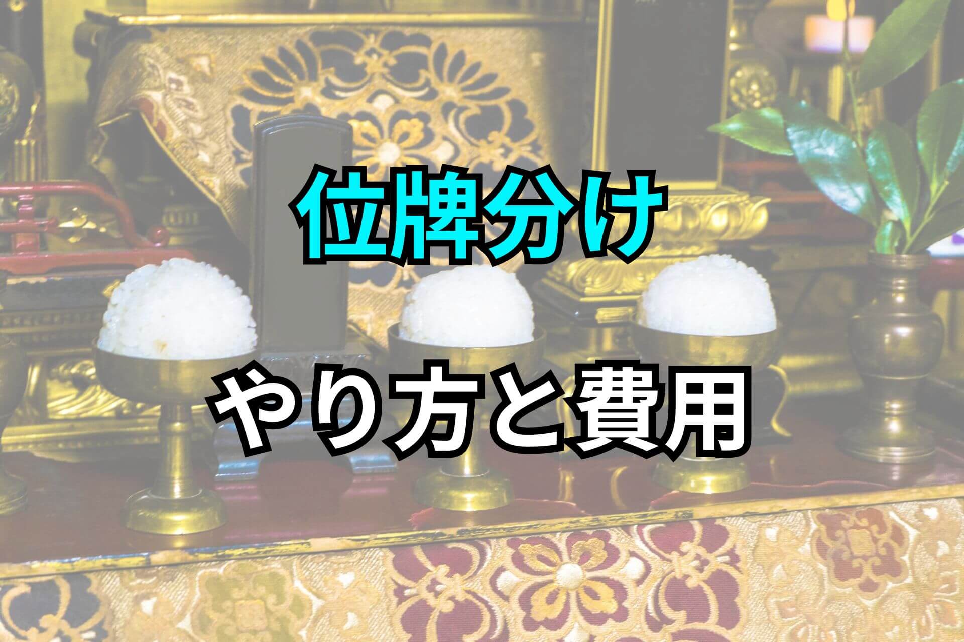 位牌分けやり方と費用