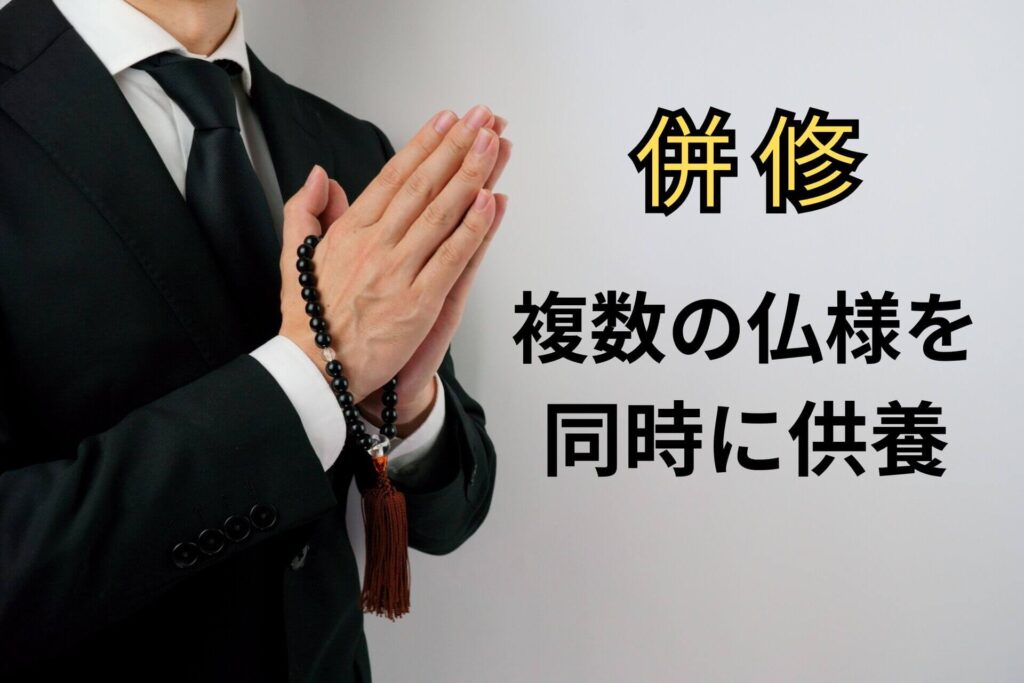 併修複数の仏様同時に供養