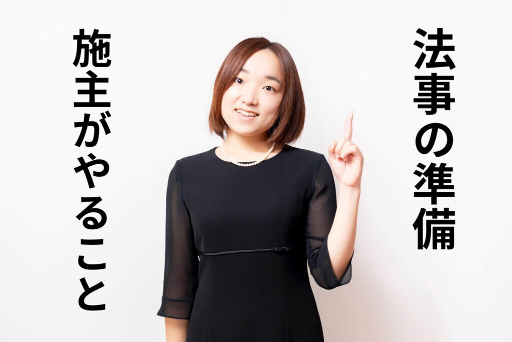法事の準備施主がやること