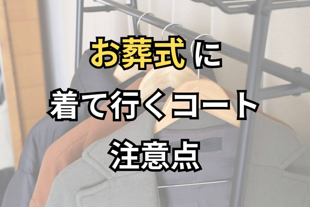 お葬式に着て行くコート注意点