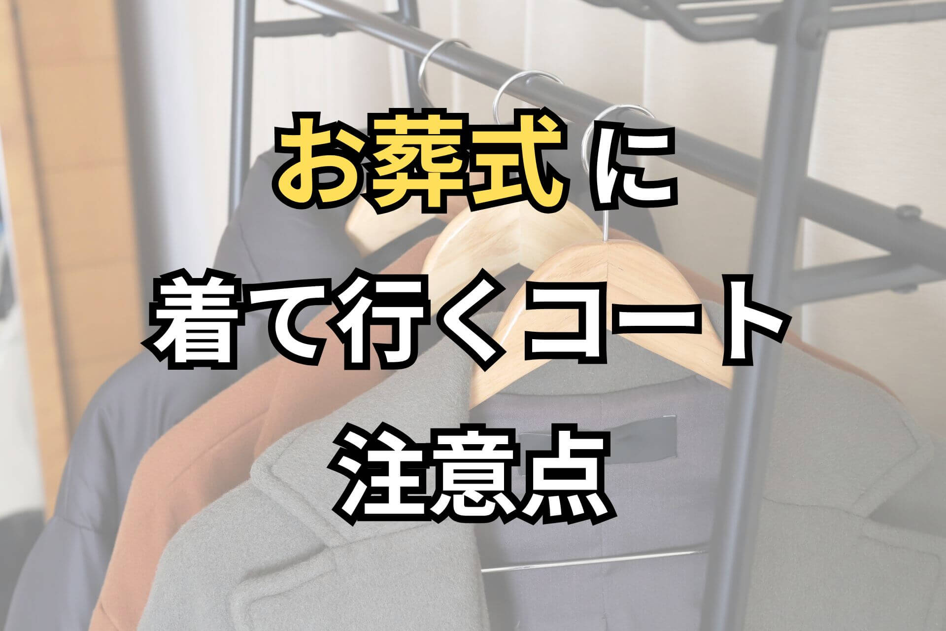 お葬式に着て行くコート注意点