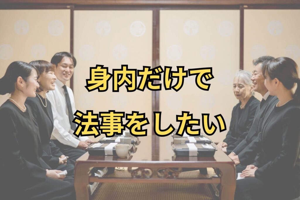 身内だけで法事をしたい